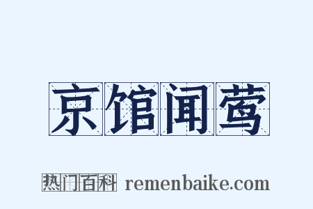 京馆闻莺是什么意思的图片